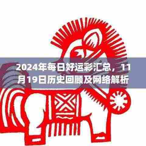 2024年每日好运彩汇总,11月19日历史回顾及网络解析_WTG5.41.64稳定版