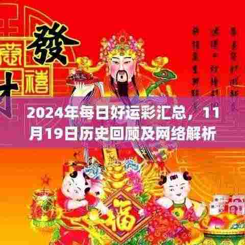 2024年每日好运彩汇总，11月19日历史回顾及网络解析_WTG5.41.64稳定版