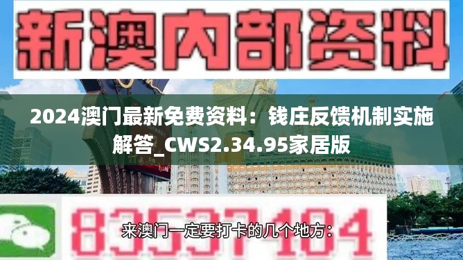 2024澳门最新免费资料:钱庄反馈机制实施解答_CWS2.34.95家居版