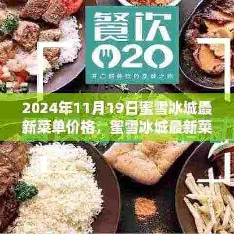 蜜雪冰城最新菜单价格揭秘,甜蜜升级,2024年11月19日一览表