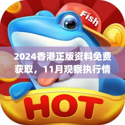 2024香港正版资料免费获取,11月观察执行情况及解答说明_LOC9.49.64试点版