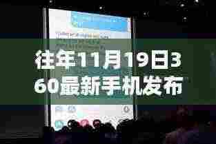 揭秘，往年11月19日360手机发布会三大看点，引领行业风向标新机型发布动态