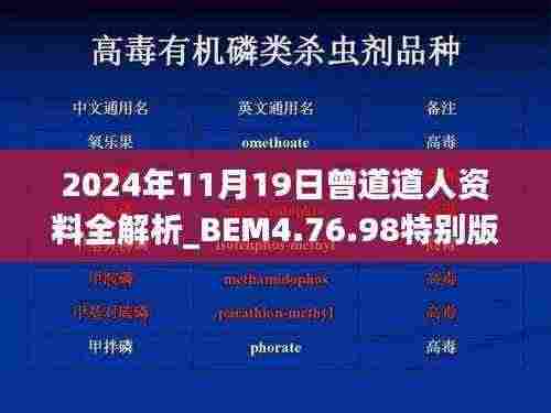 2024年11月19日曾道道人资料全解析_BEM4.76.98特别版