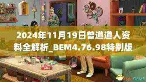 2024年11月19日曾道道人资料全解析_BEM4.76.98特别版