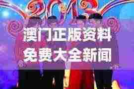 澳门正版资料免费大全新闻:11月19日接力解答落实_AQF4.44.98力量版