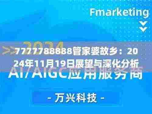 7777788888管家婆故乡:2024年11月19日展望与深化分析_DDM3.39.85净化环境