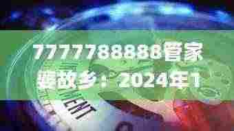 7777788888管家婆故乡:2024年11月19日展望与深化分析_DDM3.39.85净化环境