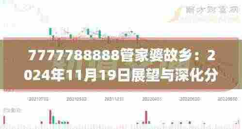 7777788888管家婆故乡:2024年11月19日展望与深化分析_DDM3.39.85净化环境