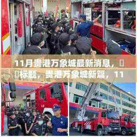 贵港万象城11月最新动态,与自然共舞,心灵港湾新篇揭晓