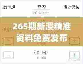 265期新澳精准资料免费发布,11月19日全面策略实施协调_KQO2.37.25星耀版
