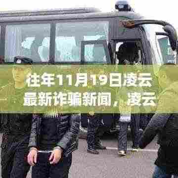 凌云之旅揭秘诈骗真相,探寻自然美景的心灵之旅