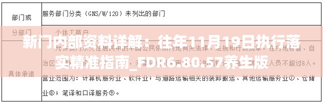 新门内部资料详解:往年11月19日执行落实精准指南_FDR6.80.57养生版