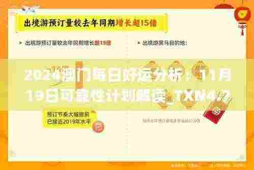 2024澳门每日好运分析：11月19日可靠性计划解读_TXN4.77.95快速版