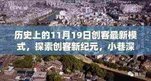 创客新纪元,探索历史中的独特风尚与小巷深处的特色小店——纪念11月19日