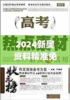 2024新奥资料精准免费39，权威答疑解读_YVD6.23.58触控版