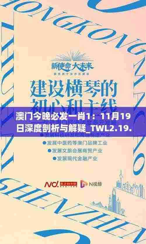 澳门今晚必发一肖1:11月19日深度剖析与解疑_TWL2.19.48先锋版