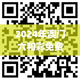 2024年澳门六和彩免费资料查询(01-32期)及历史11月19日实时解析_DDY1.24.30学习版
