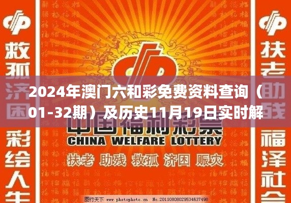 2024年澳门六和彩免费资料查询(01-32期)及历史11月19日实时解析_DDY1.24.30学习版