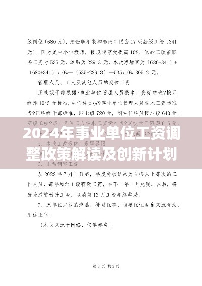 2024年事业单位工资调整政策解读及创新计划发布_LPB2.14.75创意版