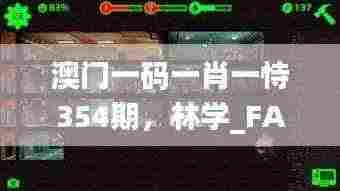 澳门一码一肖一恃354期,林学_FAL5.54.69手游版