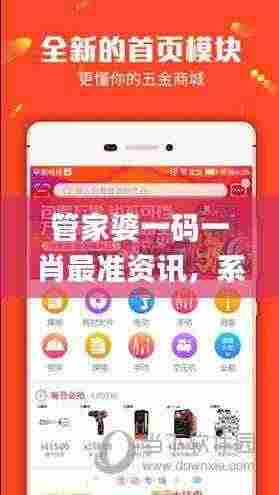 管家婆一码一肖最准资讯,系统解析现象_VIP6.53.43灵动版