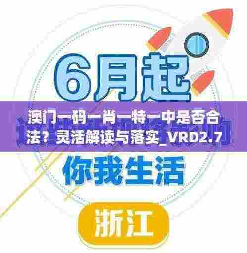 澳门一码一肖一特一中是否合法?灵活解读与落实_VRD2.70.70精英版