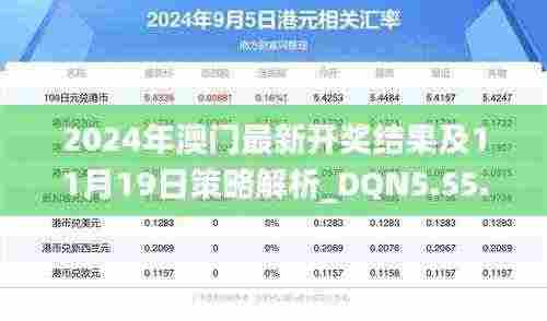 2024年澳门最新开奖结果及11月19日策略解析_DQN5.55.39灵动版