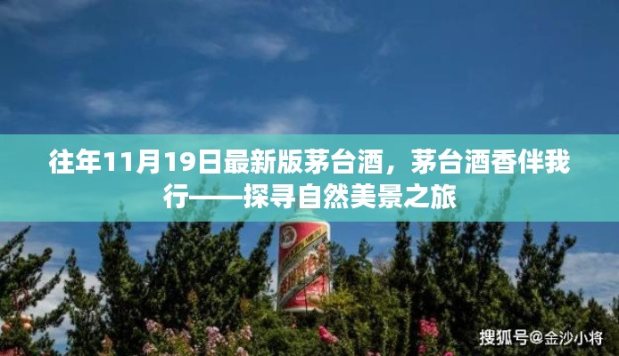 茅台酒香伴我行,探寻自然美景之旅与历年茅台酒回顾