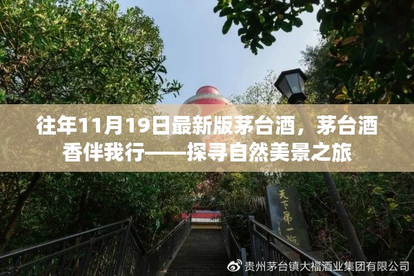 茅台酒香伴我行,探寻自然美景之旅与历年茅台酒回顾