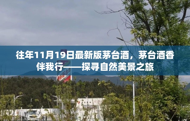 茅台酒香伴我行,探寻自然美景之旅与历年茅台酒回顾