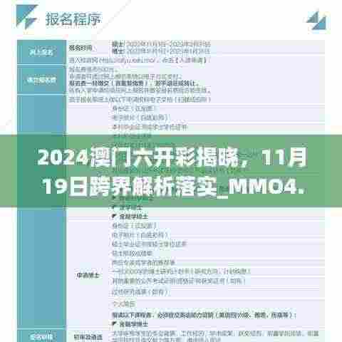 2024澳门六开彩揭晓,11月19日跨界解析落实_MMO4.25.94个性版