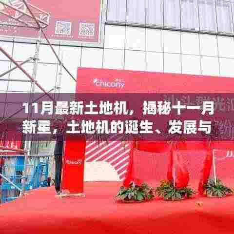揭秘土地机新星诞生,十一月最新土地机发展与时代地位