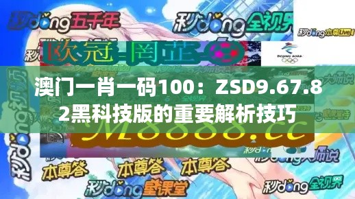 澳门一肖一码100:ZSD9.67.82黑科技版的重要解析技巧