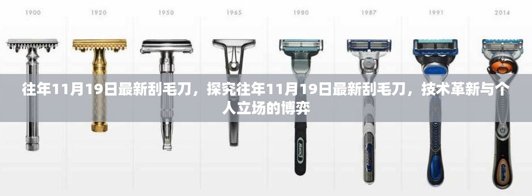往年11月19日最新刮毛刀,技术革新与个人立场的博弈探究