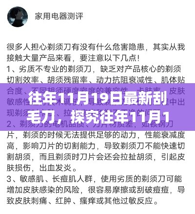 往年11月19日最新刮毛刀,技术革新与个人立场的博弈探究