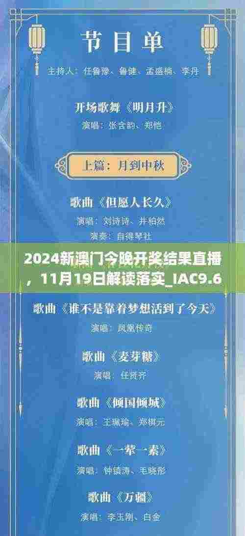 2024新澳门今晚开奖结果直播,11月19日解读落实_IAC9.63.81服务器版