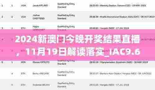 2024新澳门今晚开奖结果直播,11月19日解读落实_IAC9.63.81服务器版