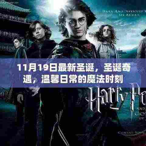 圣诞魔法时刻,奇遇温馨的日常