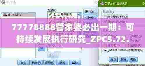 77778888管家婆必出一期:可持续发展执行研究_ZPC5.72.29豪华版