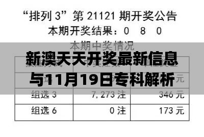 新澳天天开奖最新信息与11月19日专科解析_LFP1.14.82智慧版