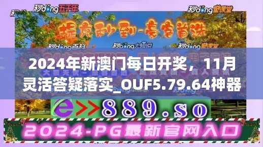 2024年新澳门每日开奖,11月灵活答疑落实_OUF5.79.64神器版