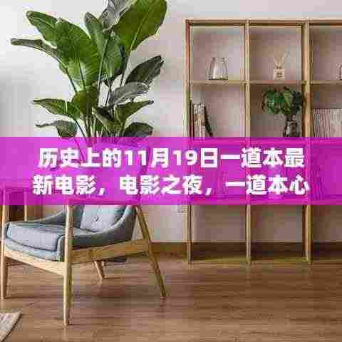 电影之夜,连结友谊的纽带——历史上的11月19日一道本心电影回顾