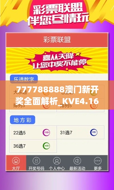 777788888澳门新开奖全面解析_KVE4.16.46漏版本