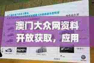 澳门大众网资料开放获取,应用领域探讨_HRB2.37.67复刻版