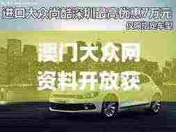 澳门大众网资料开放获取,应用领域探讨_HRB2.37.67复刻版