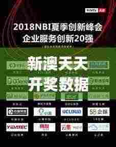 新澳天天开奖数据全解析：现象创新解读_DOT2.22.48多媒体版