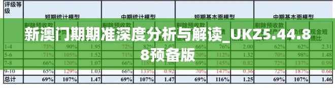 新澳门期期准深度分析与解读_UKZ5.44.88预备版