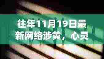 远离网络涉黄迷雾,拥抱自然美景与心灵之旅的力量