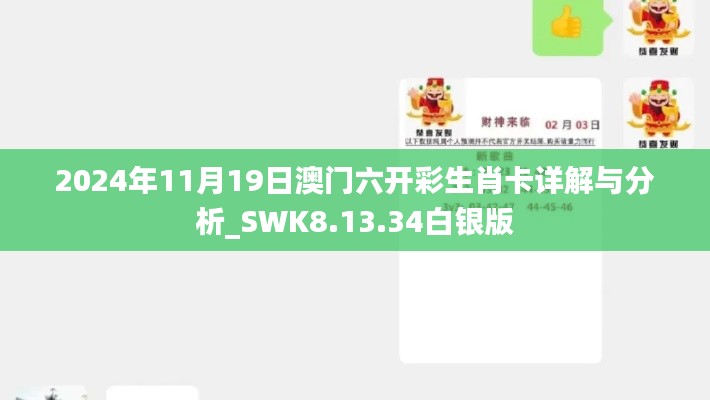 2024年11月19日澳门六开彩生肖卡详解与分析_SWK8.13.34白银版