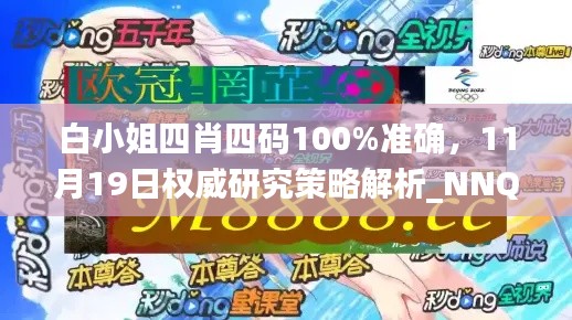 白小姐四肖四码100%准确,11月19日权威研究策略解析_NNQ5.23.85投影版